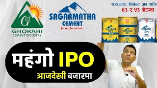 Ghorahi Cement IPO Short Review । Ghorahi Cement Ltd IPO । Upcoming IPO in Nepal घोराही सिमेन्ट