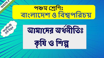 পঞ্চম শ্রেণি বাওবি | আমাদের অর্থনীতিঃ কৃষি ও শিল্প | ৪র্থ অধ্যায় | Class 5 bgs chapter 4