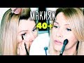 СОБИРАЙСЯ СО МНОЙ✦МАКИЯЖ 40+ БЮДЖЕТНОЙ КОСМЕТИКОЙ✦ТАТЬЯНА РЕВА