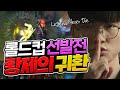 [LCK 롤드컵 선발전 T1 vs 아프리카] T1 페이커 황제의 귀환 Legend Never Die