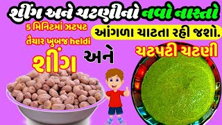 રાજકોટ ની ચટણી ભુલી જશો તેવો નાસ્તો ખારીશીગ અને ચટણી નો નવો નાસ્તો