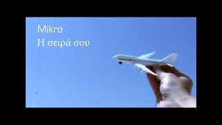 Mikro - "Η Σειρα σου"