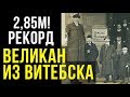 Рост 285 см! НЕВЕРОЯТНО! Воистину самый ВЫСОКИЙ человек в мире! Жизнь ВЕЛИКАНА из Витебска