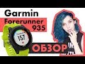 Garmin Forerunner 935 - ОБЗОР на русском!