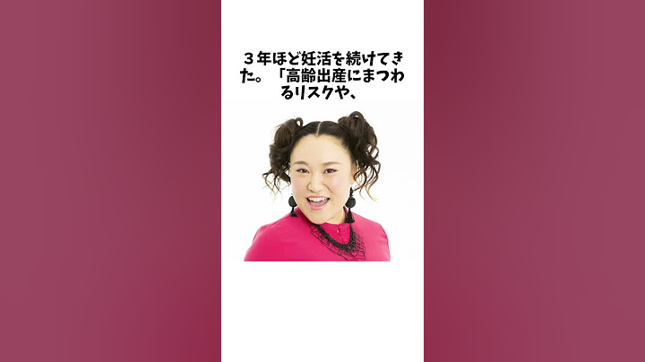 バービーが妊活３年経て念願の妊娠発表 「今から出産が怖い」と本音吐露もに関する雑学 #shorts