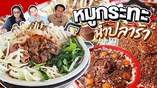 หมูกระทะสูตรหมักน้ำปลาร้า ลองทำครั้งแรก อร่อยจนติดใจ!! l Bowkanyarat