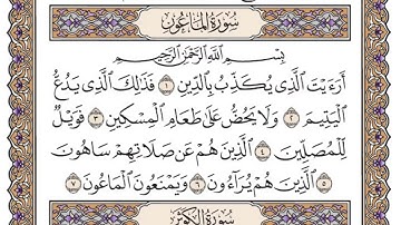 القرأن الكريم - سورة الماعون مكتوبة - ياسر الدوسري