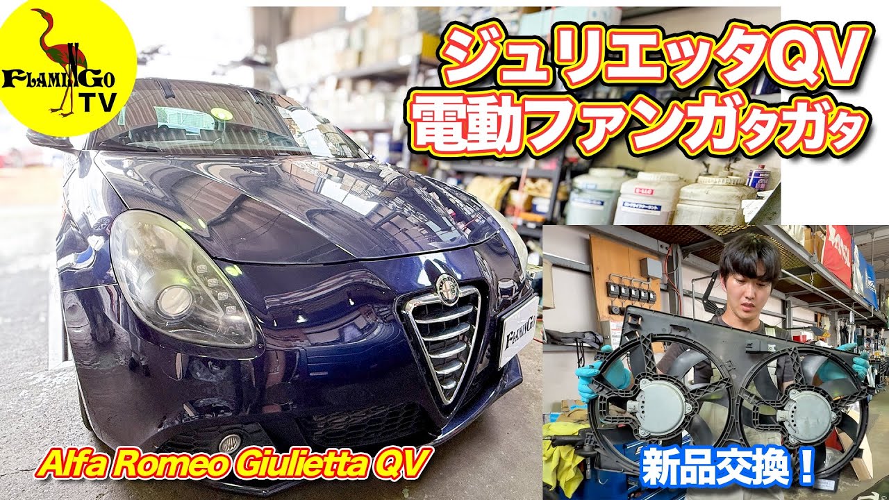 Shaky!] Giulietta QV electric fan replacement work! - YouTube
