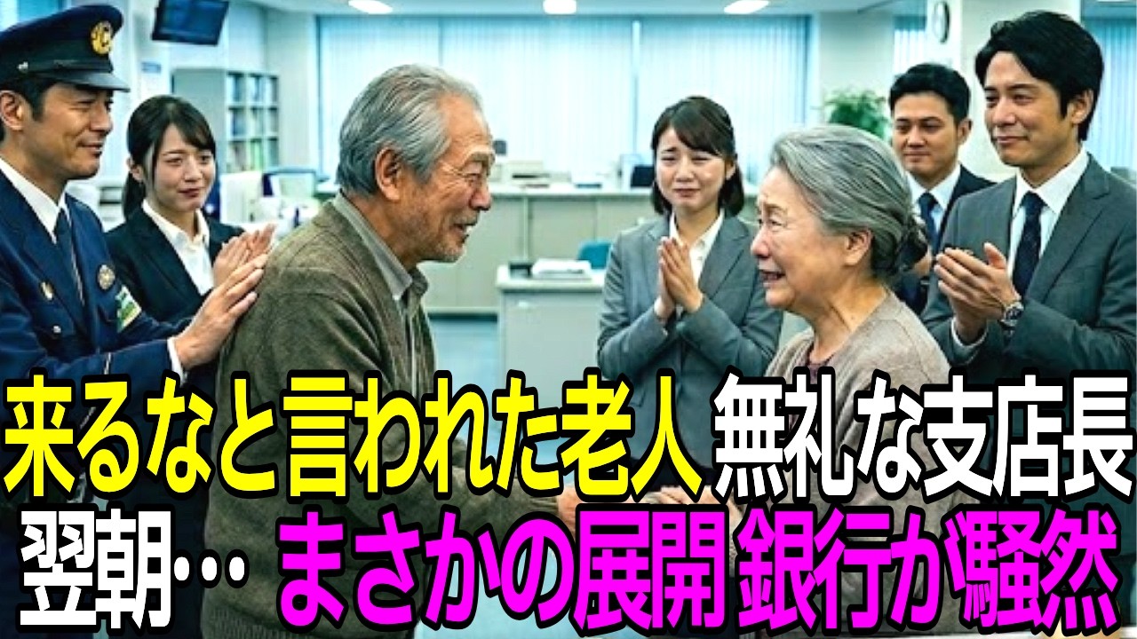 「ボケ老人は来るな、ゴミ老人は消えろ」 と罵った支店長…翌朝80台の黒塗り車で大企業トップが集結し、銀行が土下座した理由【感動する話】【朗読】
