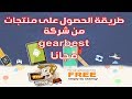 كيفية طلب منتوجات مجانية من موقع Gearbest