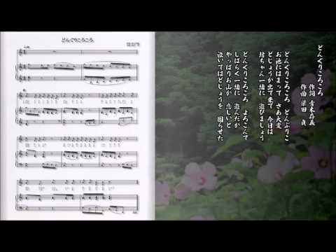 どんぐりころころ　....　青木存義／梁田貞