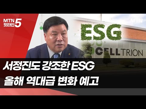 서정진도 강조한 ESG…제약바이오업계, 올해 역대급 변화 예고 / 머니투데이방송 (뉴스)