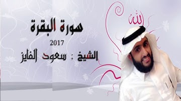 سورة البقرة بصوت سعود الفايز | Surah el baqarah saoud el fayz