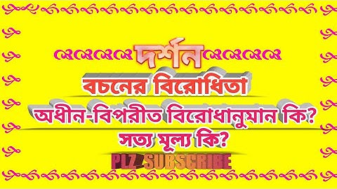 অধীন-বিপরীত বিরোধানুমান || Opposition of Proposition in Bengali || PHILOSOPHY