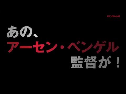 【公式】ウイニングイレブン クラブマネージャー（ベンゲル監督・登場篇） 【ウイクラ】