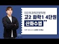 [화학 김현빈T] 고2 화학1 4단원 산화수법 수업 영상