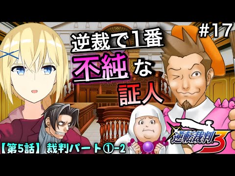 【逆転裁判3/初見】#17  “第5話 -裁判パート①-2 - ” バケモンみたいな旧友から証言を搾り取れ！ 御剣怜侍と 賢者レージ【逆転裁判123 成歩堂セレクション】