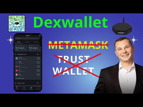 DEXWALLET заменит METAMASK  и TRUST WALLET ?