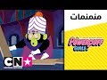 فتيات القوة | موجو يبني رف كتب | كرتون نتورك