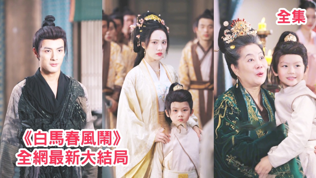 惡霸嘲諷小男孩的父親是乞丐，當著他的面逼他娘親簽字畫押當小妾，殊不知被看不起的乞丐是當今皇帝，小男孩是他唯一的皇子，下秒皇帝趕到救下母子讓他哭著求饒！【白馬春風鬧】全集 