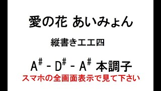 愛の花 【あいみょん】 動く工工四 A#-D#-A# 本調子 スマホ全画面で見