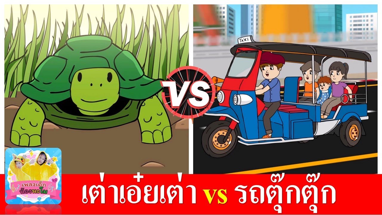 เต่าเอ๋ยเต่า vs รถตุ๊กตุ๊ก