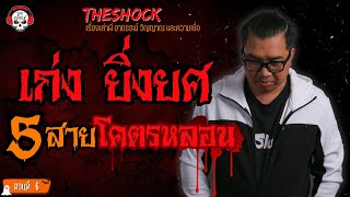 5 เรื่องเล่าโคตรหลอน!! เก่ง ยิ่งยศ (ตอนที่ 6) l TheShock13