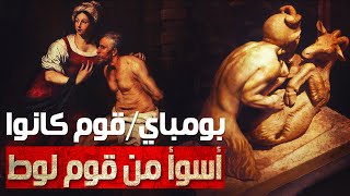 مدينة الفاحشة التي أهلكها الله و سلط عليها غضبه | بومبي الإيطالية | ملفات غامضة