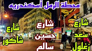 جوله في محطة الرمل شارع سعد زغلول وحسين سالم وشاكور أسكندريه2023