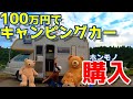 100万円で中古キャンピングカー購入☆バンテックATOM コストコクマと旅に出るぞ!
