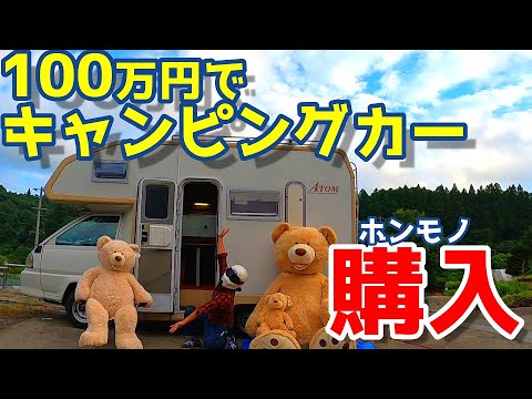 100万円で中古キャンピングカー購入☆バンテックATOM 　コストコクマと旅に出るぞ！