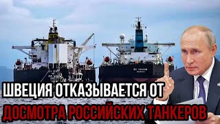 Швеция отказывается от досмотра российских танкеров в Балтийском море.