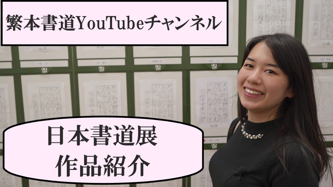日本書道展】生徒作品紹介します😄 - YouTube