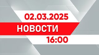 :   16:00  02.03.2025