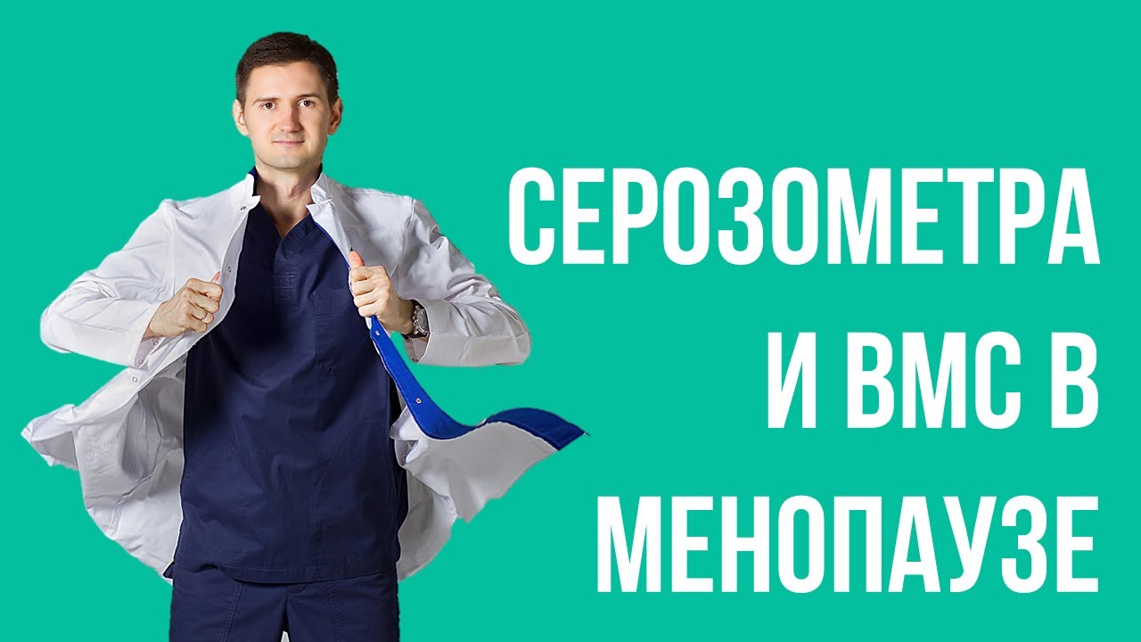 Серозометра + ВМС в менопаузе