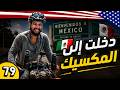 العالم بالدراجة 79 وأخيرا إنتهيت من أمريكا