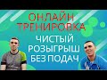 Онлайн Тренировка Максима и Жени. Чистый розыгрыш без подач.