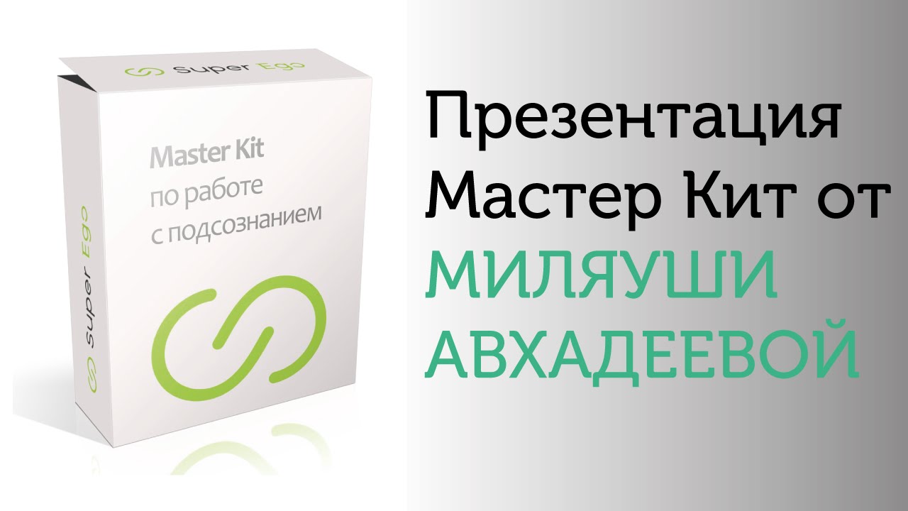методы работы с подсознанием. мастер кит методика. план работы с подсознанием. как работает подсознание. методика работы с подсознанием.