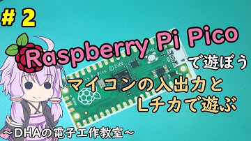 #2 マイコンの入出力とLチカで遊ぶ ～DHAの電子工作教室～【Raspberry Pi Pico】