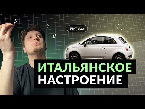 видео: Честный отзыв от владельца: Фиат 500 (FIAT 500)