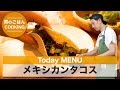 【男のごはん】メキシカンタコスを作る！ の動画、YouTube動画。