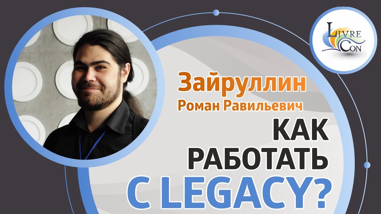 Как работать с Legacy? | LivreCon 2019