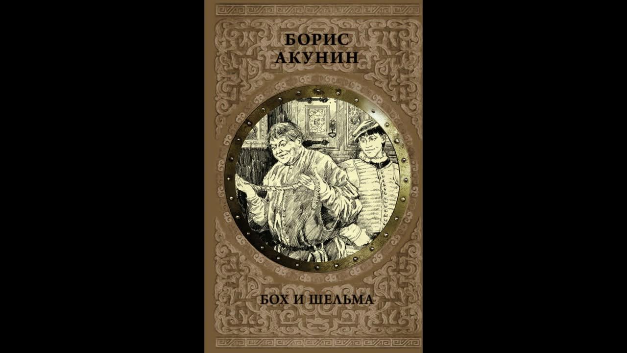 Бох и шельма слушать. Бох и шельма оглавление. Акунин подарочное издание. Бох и шельма слушать. Бох и шельма слушать.