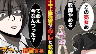 【スカッと】理不尽なクレームで土下座をさせられた女教師。あまりの暴言に堪えきれなくなりブチギレて逆土下座をさせる【マンガ動画】