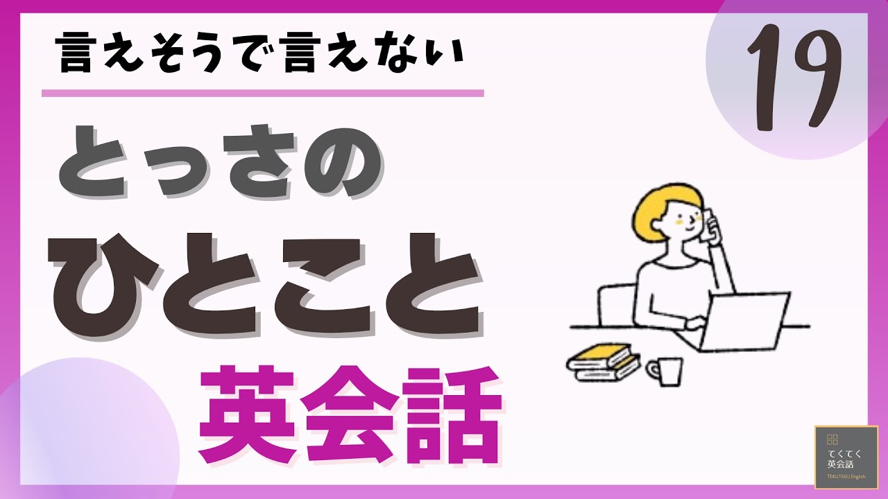 とっさのひとこと英会話 19 】言えそうで言えない とっさのひとこと