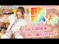 【#歌枠】90's V系ROCKで激しく盛り上がろう💥【#みんとらいぶ】