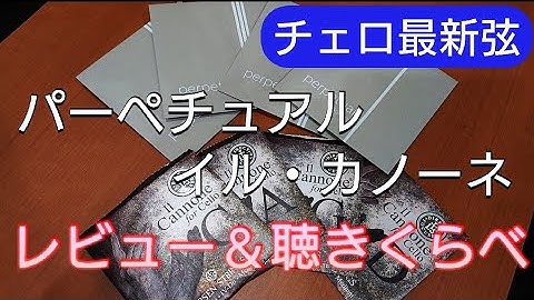 【チェロ最新弦】《パーペチュアルとイル・カノーネ  レビューと聴きくらべ》