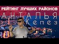 РЕЙТИНГ - ТОП 5 лучших мест для жизни в Анталье - Кепез / Анталия / Турция / Лето 2023