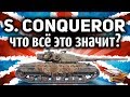 Super Conqueror - Об этой пасхалке вы точно не знали - 3D стиль "Часовой"