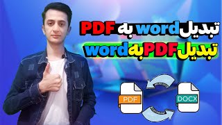 تبدیل pdf به wordو تبدیل word به pdf|تبدیل پی دی اف به ورد|تبدیل پی دی اف به ورد بدون بهم ریختگی